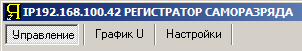 Регистратор саморазряда ХИТ РСР-01. Страницы Компьютерного Интерфейса.