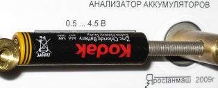 Тестирование батарейки "KODAK"