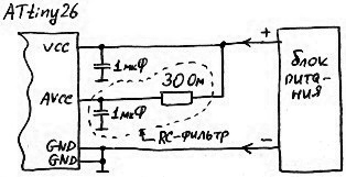 RC-фильтр на питании аналоговой части микроконтроллера ATtiny26